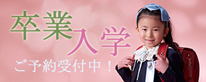卒業入学バナー